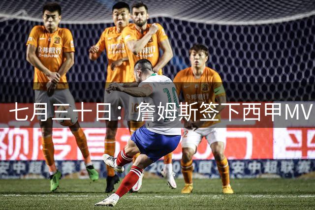 七月三十日：詹姆斯签下西甲MVP却遇阻，皇马拒绝后骑士考虑裁员