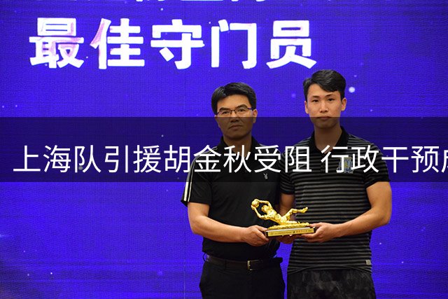 上海队引援胡金秋受阻 行政干预成最大障碍