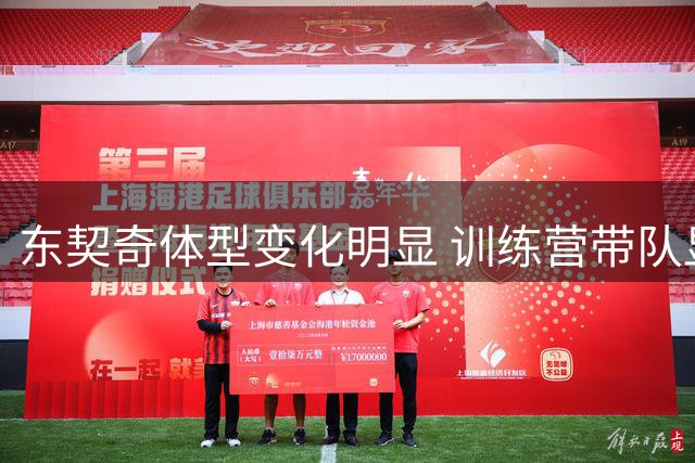 东契奇体型变化明显 训练营带队显露成效
