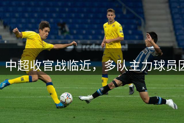 中超收官战临近，多队主力球员因故缺阵