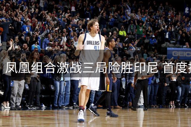 凤凰组合激战三局险胜印尼 首度挺进世锦赛混双决赛