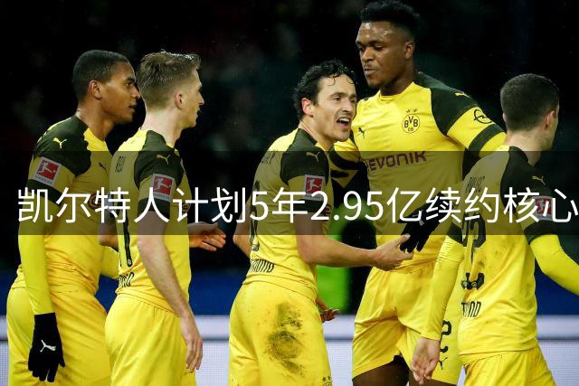凯尔特人计划5年2.95亿续约核心球员布朗