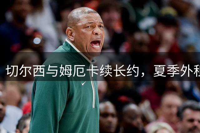 切尔西与姆厄卡续长约，夏季外租提上日程
