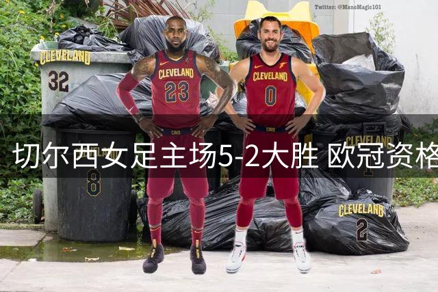 切尔西女足主场5-2大胜 欧冠资格赛占得先机