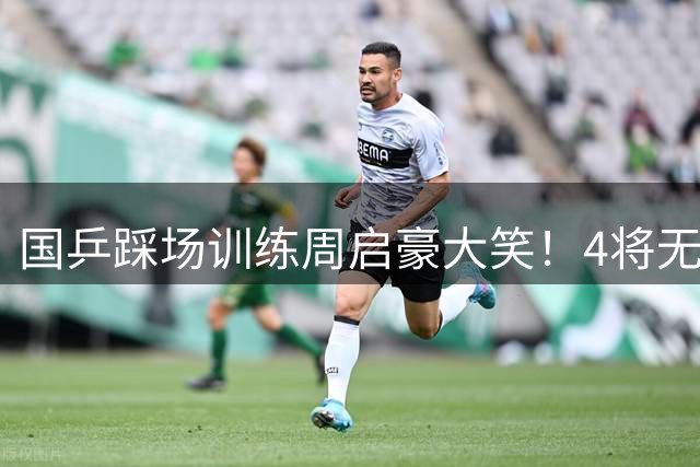 国乒踩场训练周启豪大笑！4将无缘八强后飞行13小时 瑞典能扫阴霾？