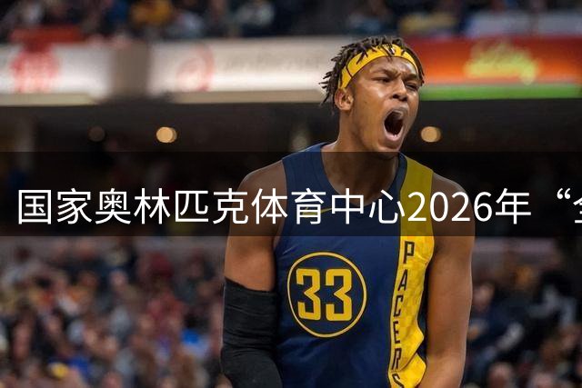 国家奥林匹克体育中心2026年“全民健身日”主题系列活动开幕式直播回放