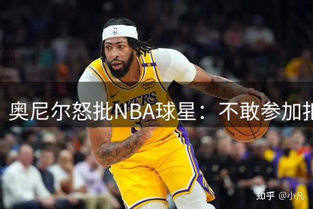 奥尼尔怒批NBA球星：不敢参加扣篮大赛就是懦弱