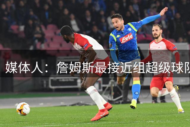 媒体人：詹姆斯最接近组超级球队是在热火 当时他NBA最强&韦德前4