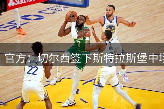 官方：切尔西签下斯特拉斯堡中场巴尔科，转会费4000万欧元