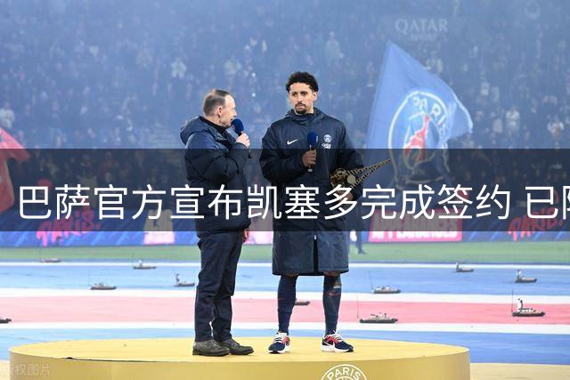 巴萨官方宣布凯塞多完成签约 已随二队投入训练