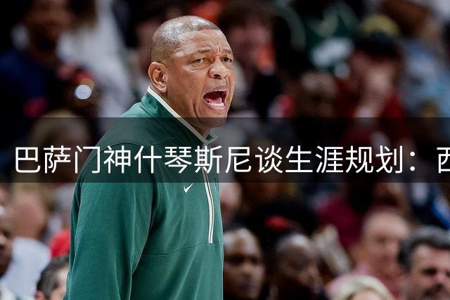 巴萨门神什琴斯尼谈生涯规划：西甲冠军比欧冠更具含金量