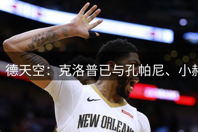 德天空：克洛普已与孔帕尼、小赫内斯、科瓦奇长时间通话