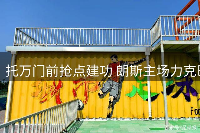 托万门前抢点建功 朗斯主场力克巴黎迎开门红