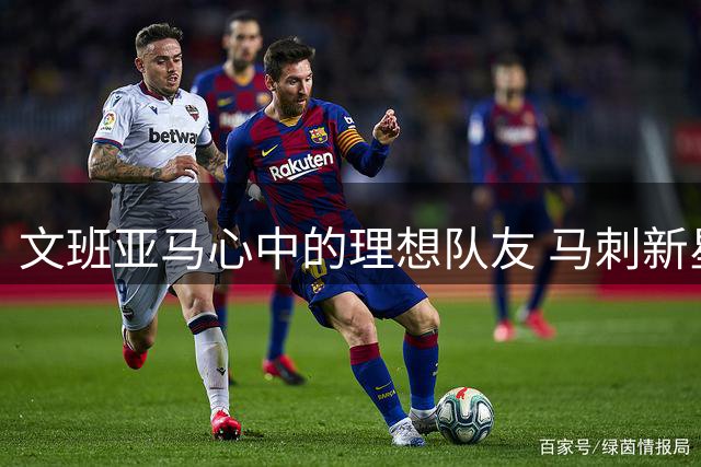 文班亚马心中的理想队友 马刺新星钦点法国老乡