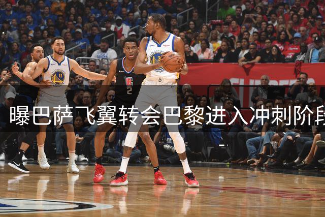 曝巴萨飞翼转会巴黎进入冲刺阶段 总价5500万欧周五敲定