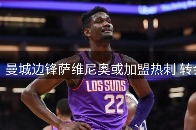 曼城边锋萨维尼奥或加盟热刺 转会费将用于补强阵容