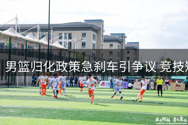 男篮归化政策急刹车引争议 竞技短板亟待解决