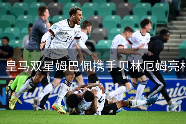 皇马双星姆巴佩携手贝林厄姆亮相FC27终极版游戏封面