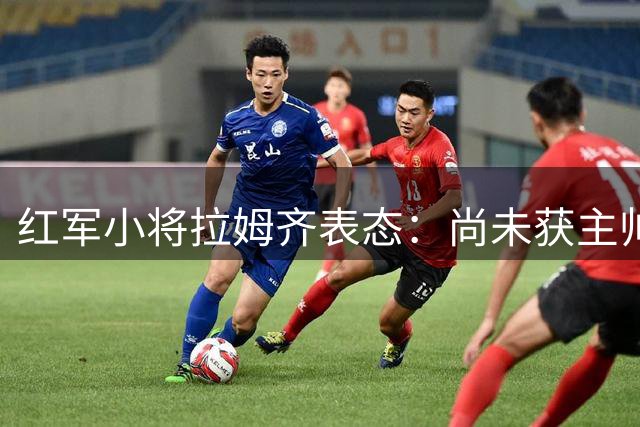红军小将拉姆齐表态：尚未获主帅战术部署 愿为任何位置而战