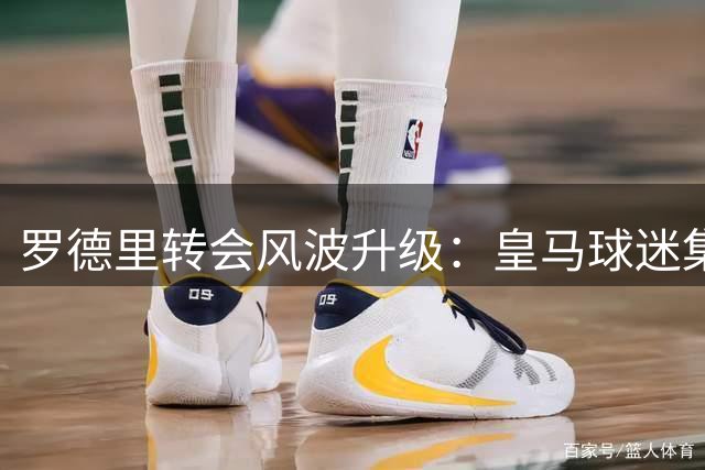 罗德里转会风波升级：皇马球迷集体发声施压高层