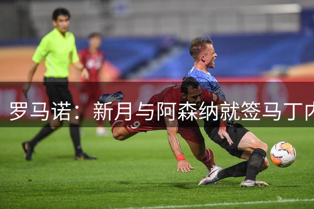 罗马诺：新月与阿森纳就签马丁内利达口头协议，费用总价6500万欧