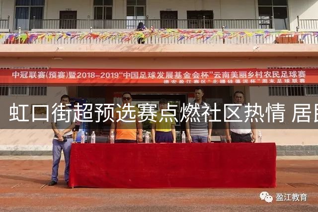 虹口街超预选赛点燃社区热情 居民家门口共享足球盛宴