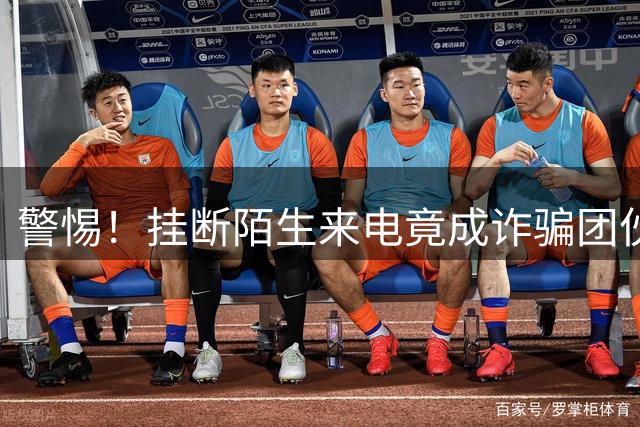 警惕！挂断陌生来电竟成诈骗团伙锁定目标新手段