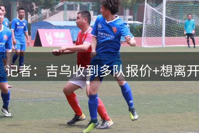 记者：吉乌收到多队报价+想离开切尔西，申请不分配球衣号码