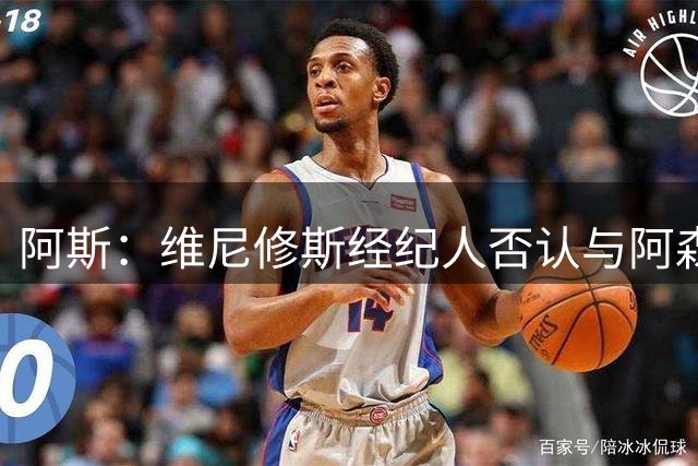 阿斯：维尼修斯经纪人否认与阿森纳达成任何协议