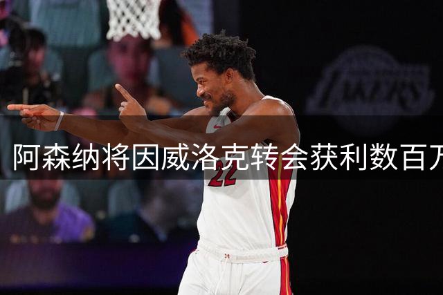 阿森纳将因威洛克转会获利数百万英镑