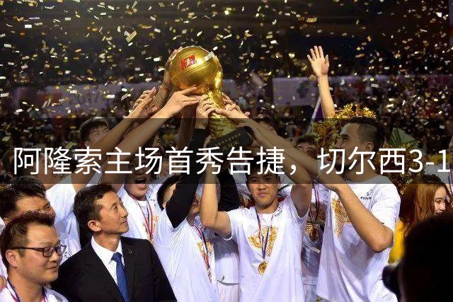 阿隆索主场首秀告捷，切尔西3-1力克皇家社会