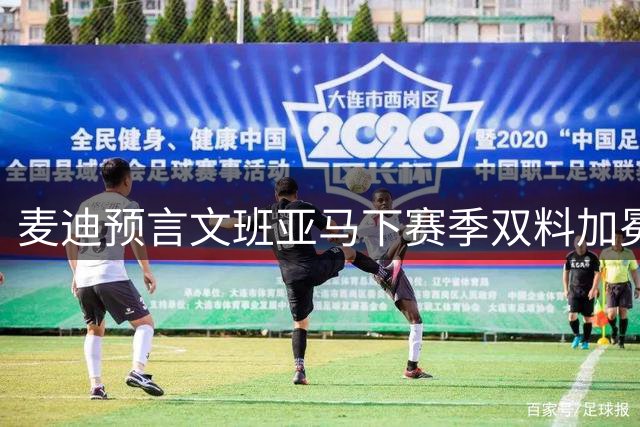 麦迪预言文班亚马下赛季双料加冕 比肩乔丹奥胖字母哥创历史