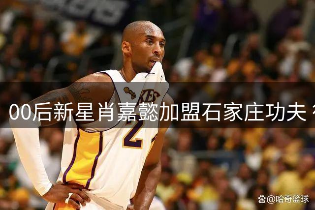 00后新星肖嘉懿加盟石家庄功夫 德甲青训背景引关注