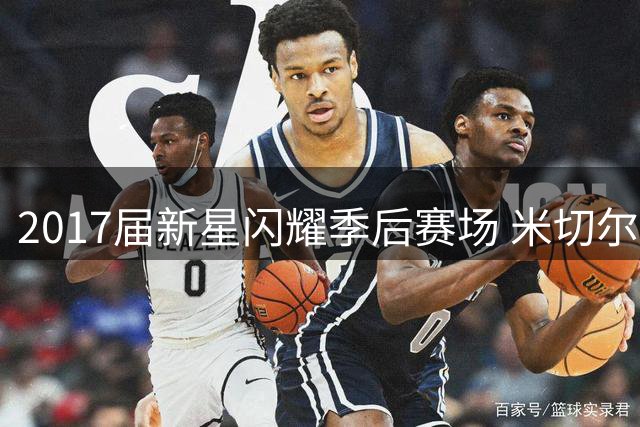 2017届新星闪耀季后赛场 米切尔力压塔图姆荣登得分王
