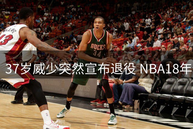 37岁威少突然宣布退役 NBA18年传奇生涯画上句点