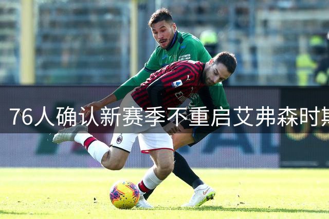 76人确认新赛季不重启艾弗森时期黑色战袍