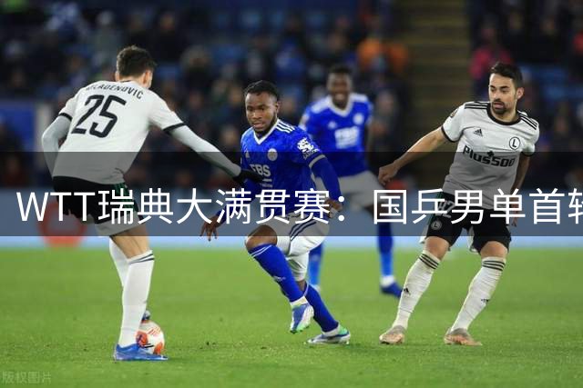 WTT瑞典大满贯赛：国乒男单首轮2人出局，向鹏3-1逆转韩乒名将